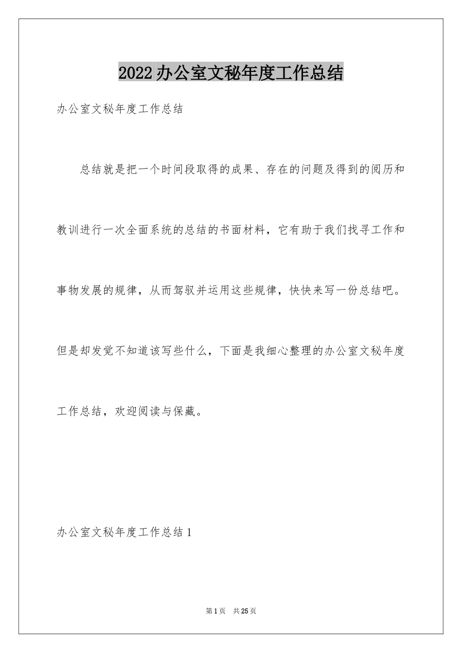 2024办公室文秘年度工作总结_1_第1页