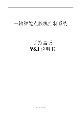 三轴点胶机控制器-手持版说明书V6.1