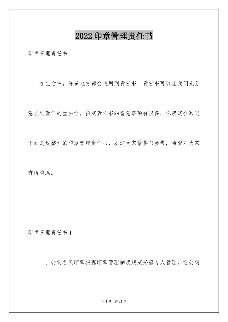 2024印章管理责任书_第1页