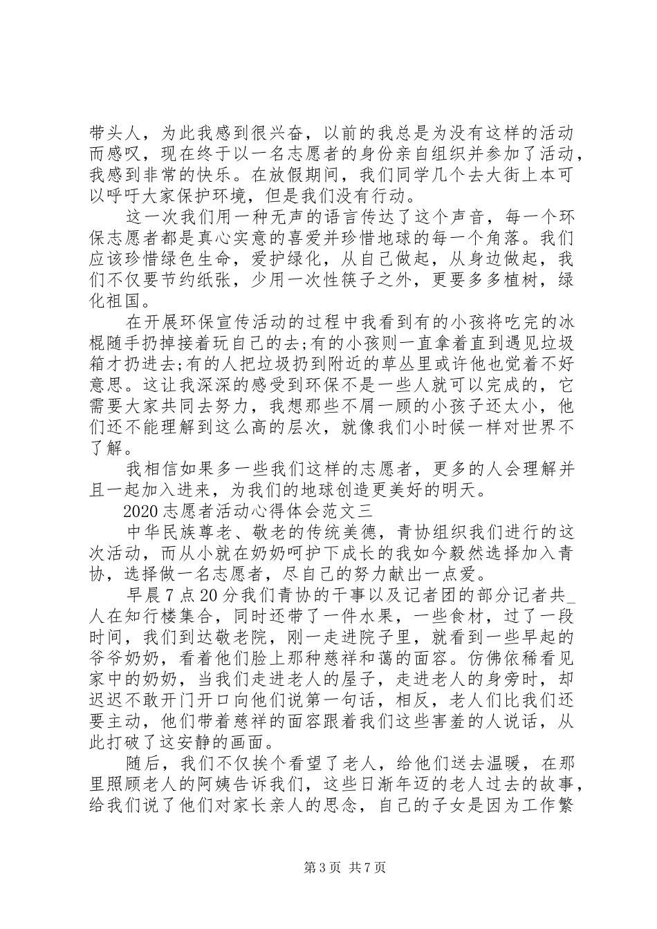 20XX年志愿者活动心得体会_第3页