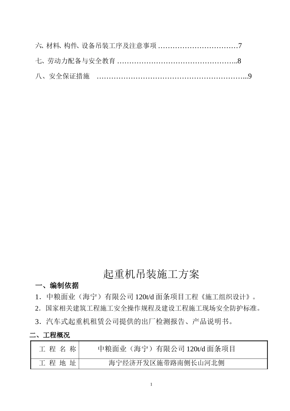 (中粮)汽车吊施工方案_第2页
