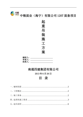 (中粮)汽车吊施工方案
