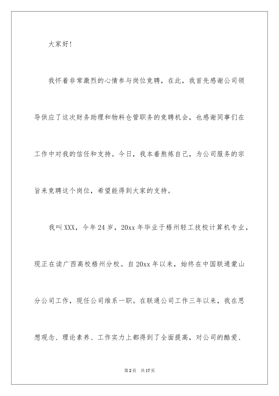 2024公司财务助理竞争上岗演讲稿_1_第2页