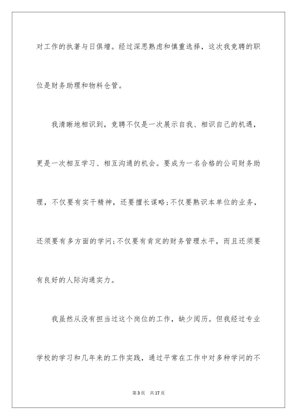 2024公司财务助理竞争上岗演讲稿_1_第3页