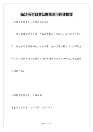 2024公司财务助理竞争上岗演讲稿_1