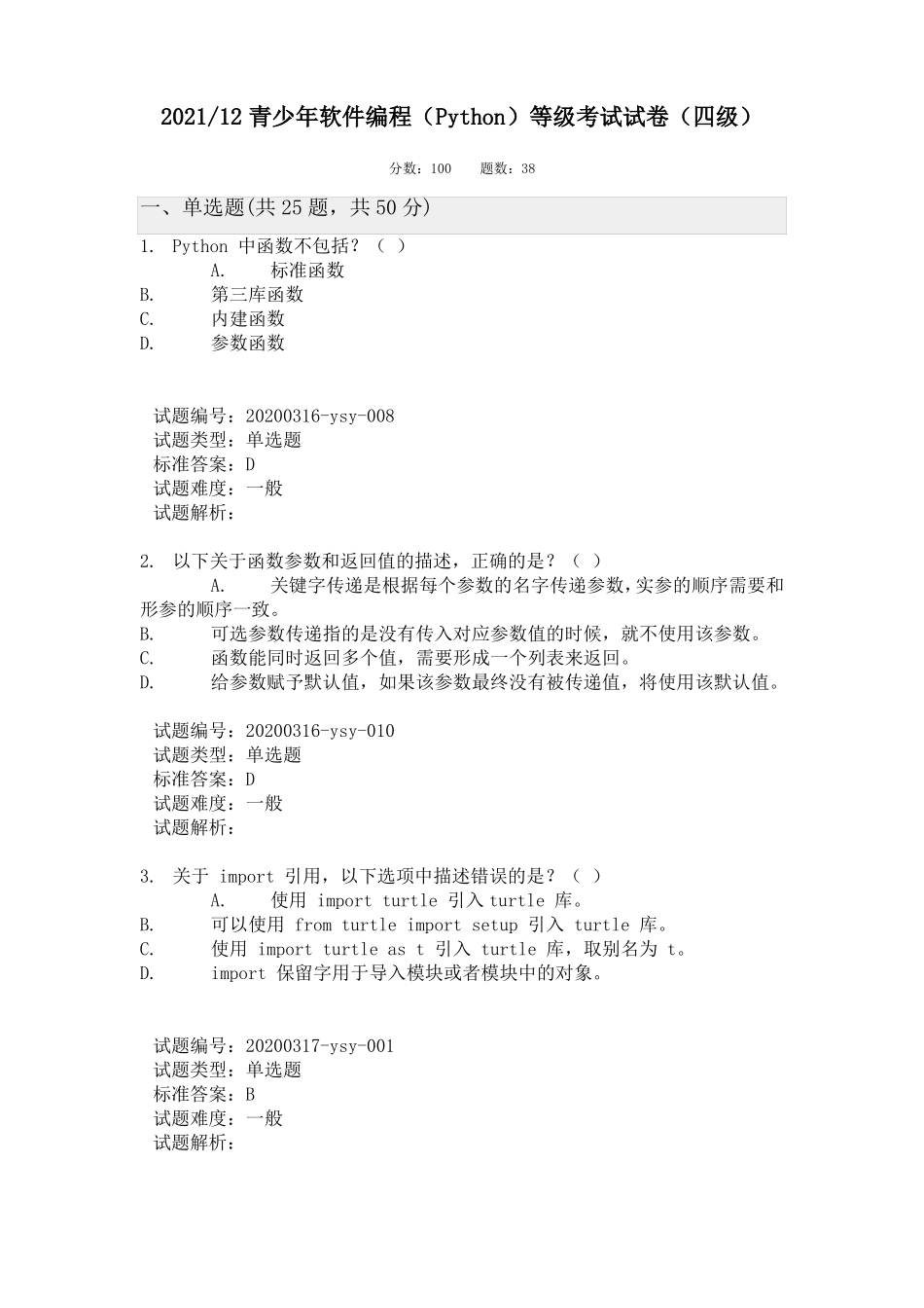 2021年12月青少年编程等级Python四级真题_第1页