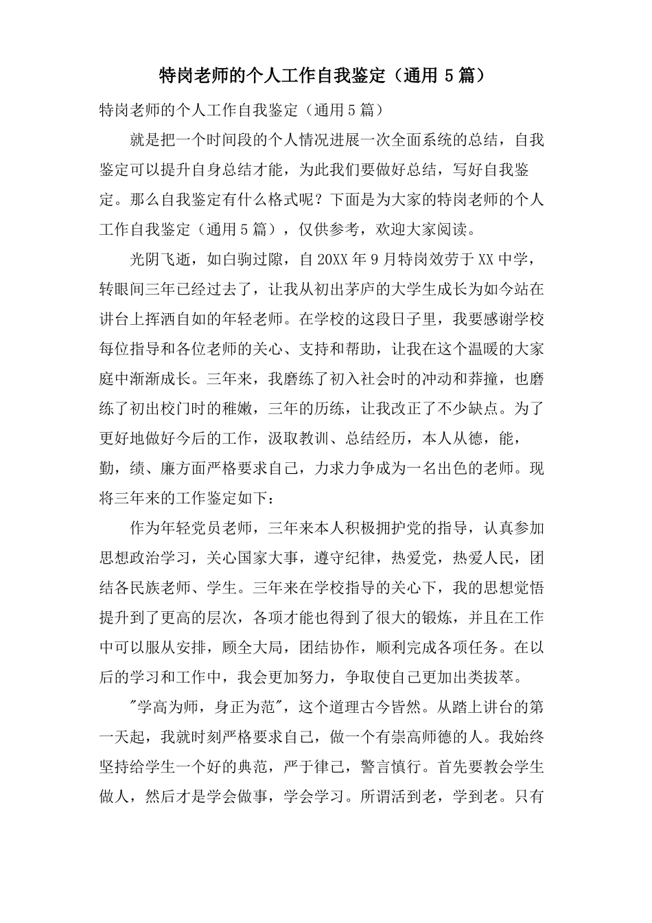 特岗教师的个人工作自我鉴定通用5篇_第1页