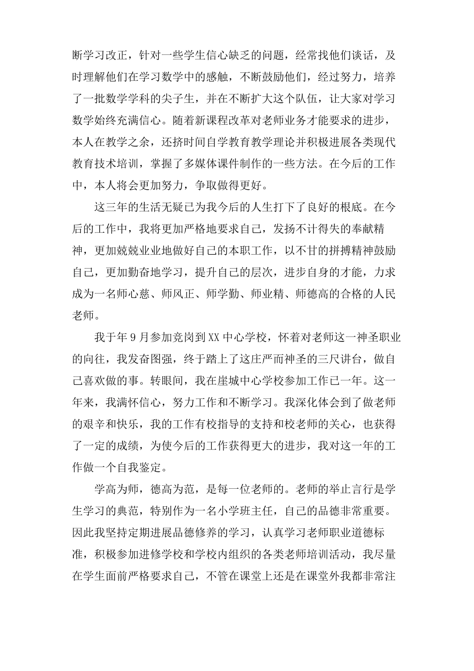 特岗教师的个人工作自我鉴定通用5篇_第3页