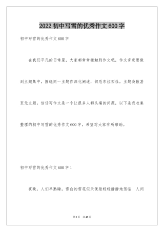 2024初中写雪的优秀作文600字