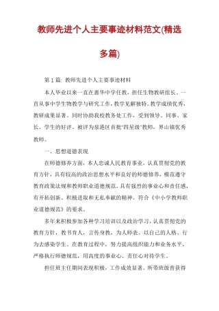 教师先进个人主要事迹材料范文精选多篇