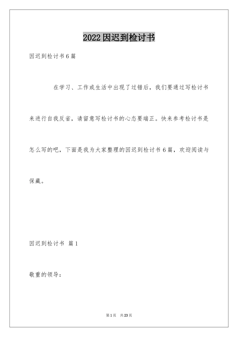 2024因迟到检讨书_6_第1页