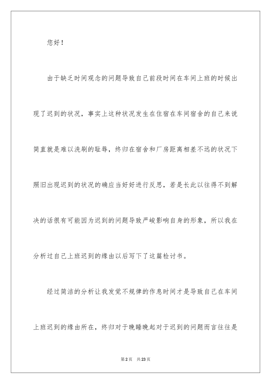 2024因迟到检讨书_6_第2页