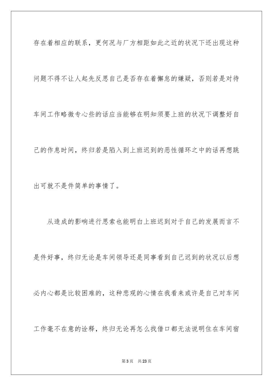 2024因迟到检讨书_6_第3页