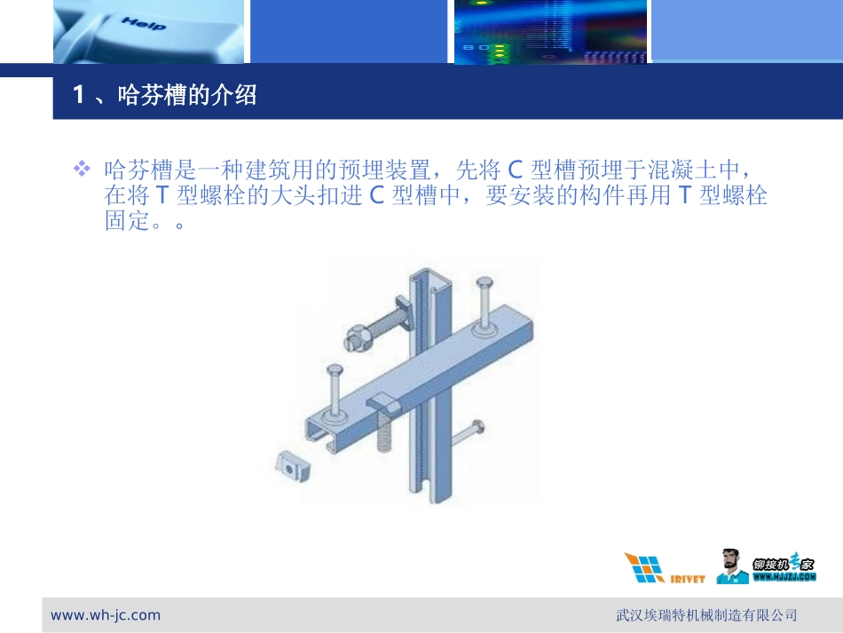 哈芬槽铆接方案说明_第3页