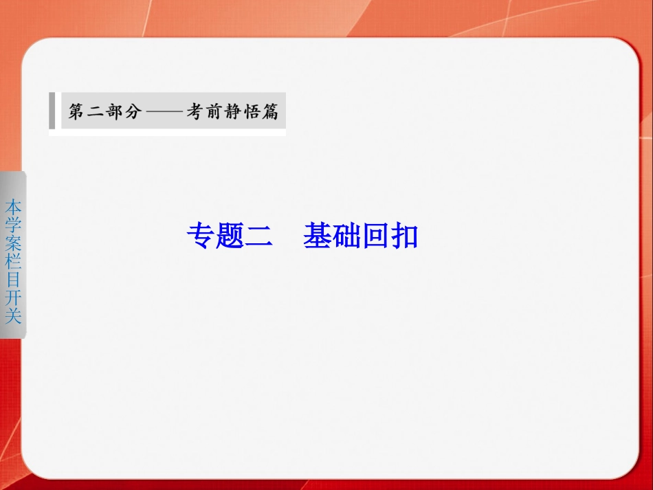 高考地理大二轮专题复习专题2 倒数第10天地球与等高线地形图_第1页