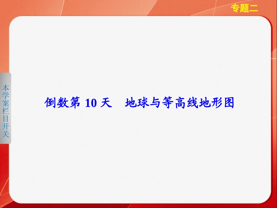 高考地理大二轮专题复习专题2 倒数第10天地球与等高线地形图_第2页