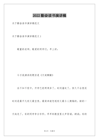2024勤奋读书演讲稿_1