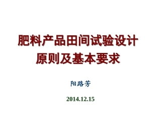 肥料产品田间试验设计原则及基本要求