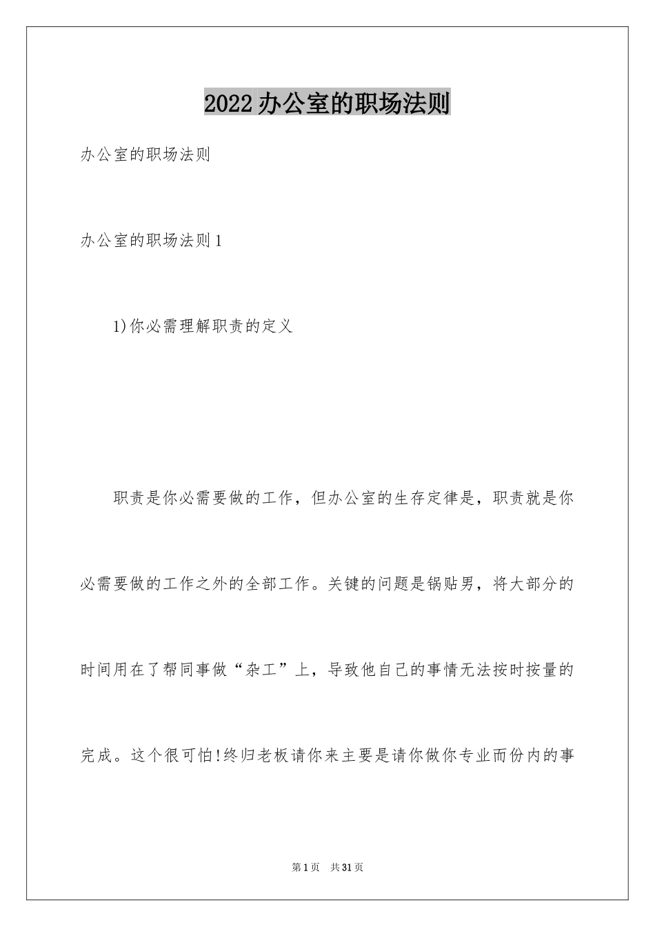 2024办公室的职场法则_第1页
