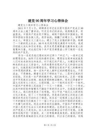 建党90周年学习心得体会