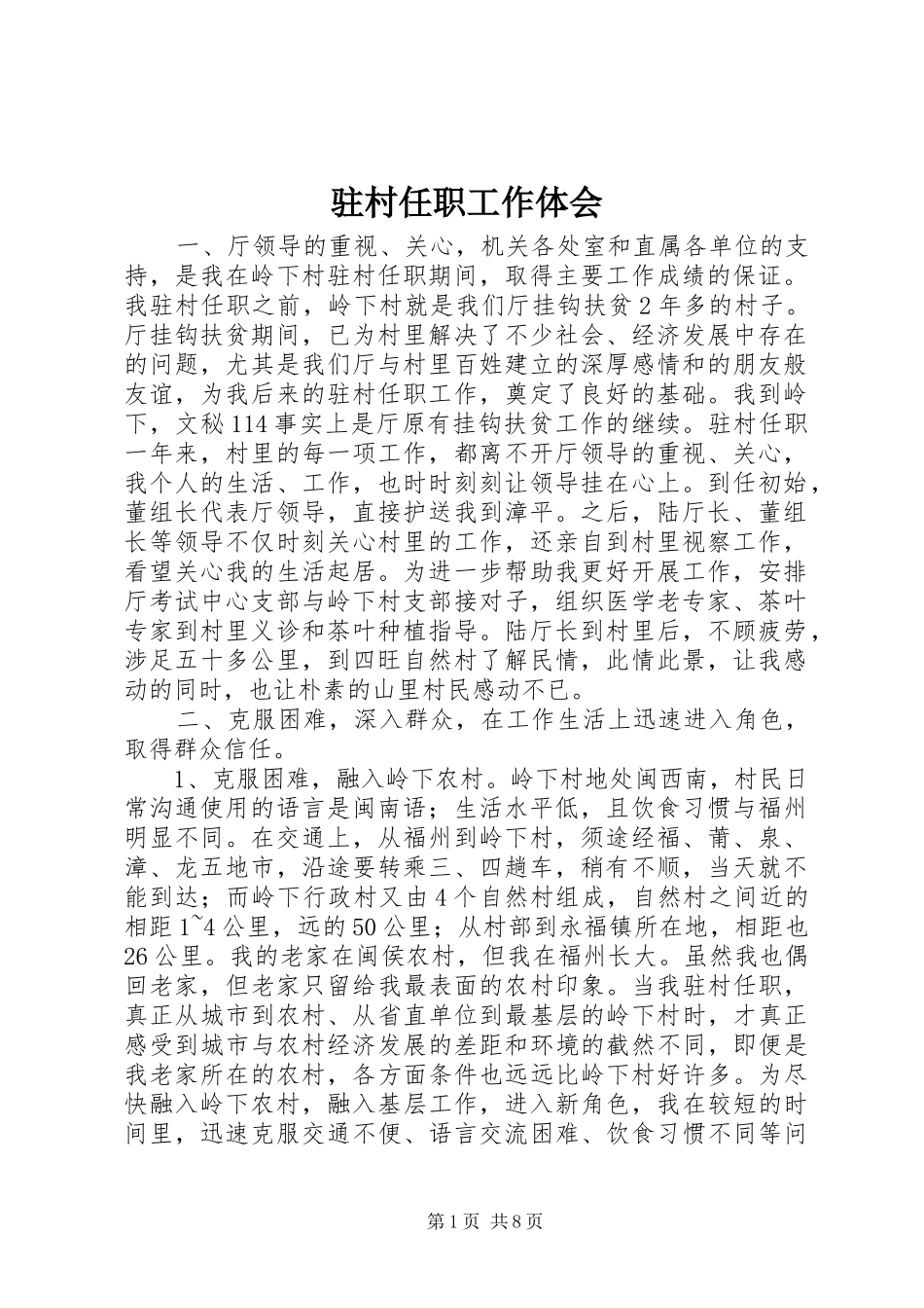 驻村任职工作体会_第1页