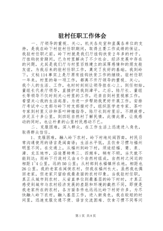 驻村任职工作体会