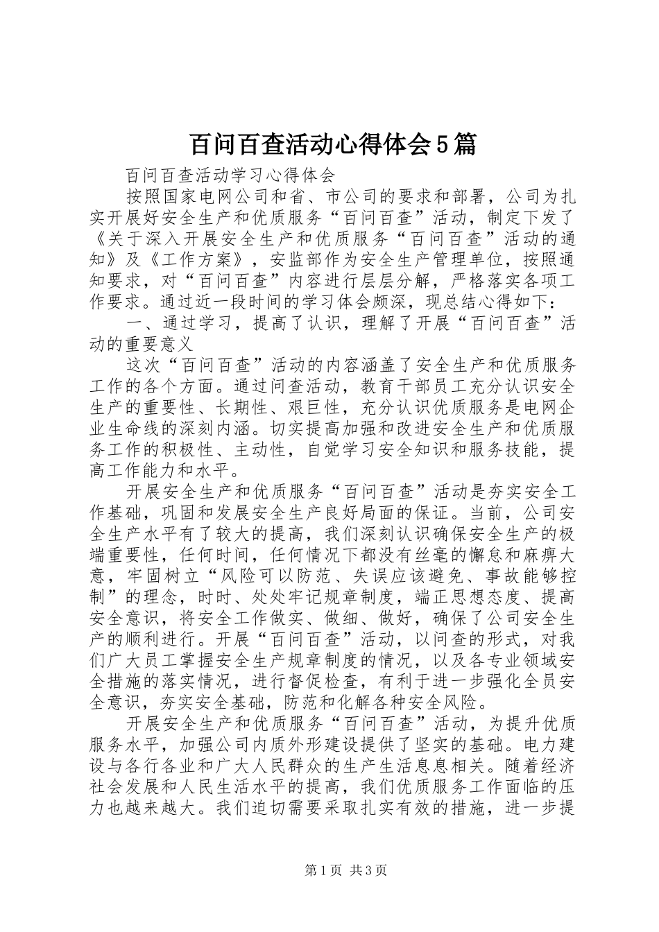 百问百查活动心得体会5篇_第1页
