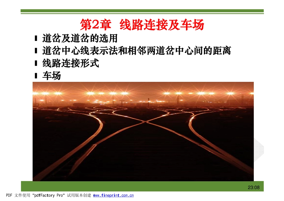 线路连接及车场_第2页