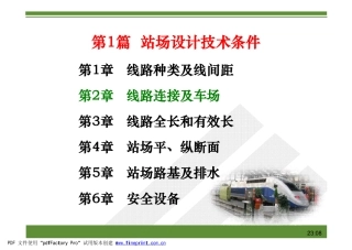 线路连接及车场