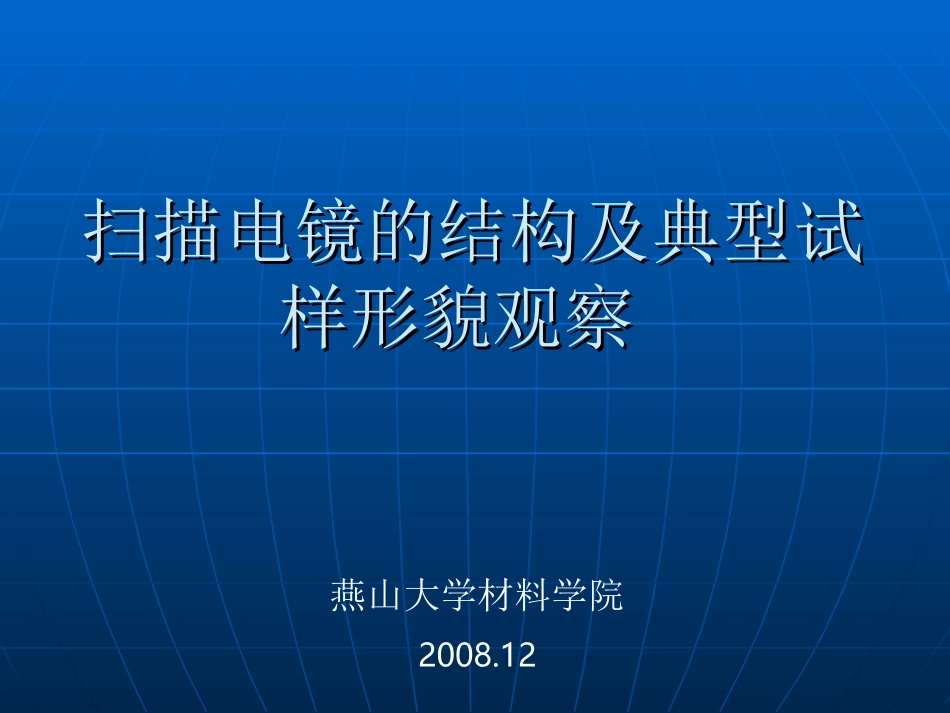 扫描电镜的结构及典型试样形貌观察_第1页