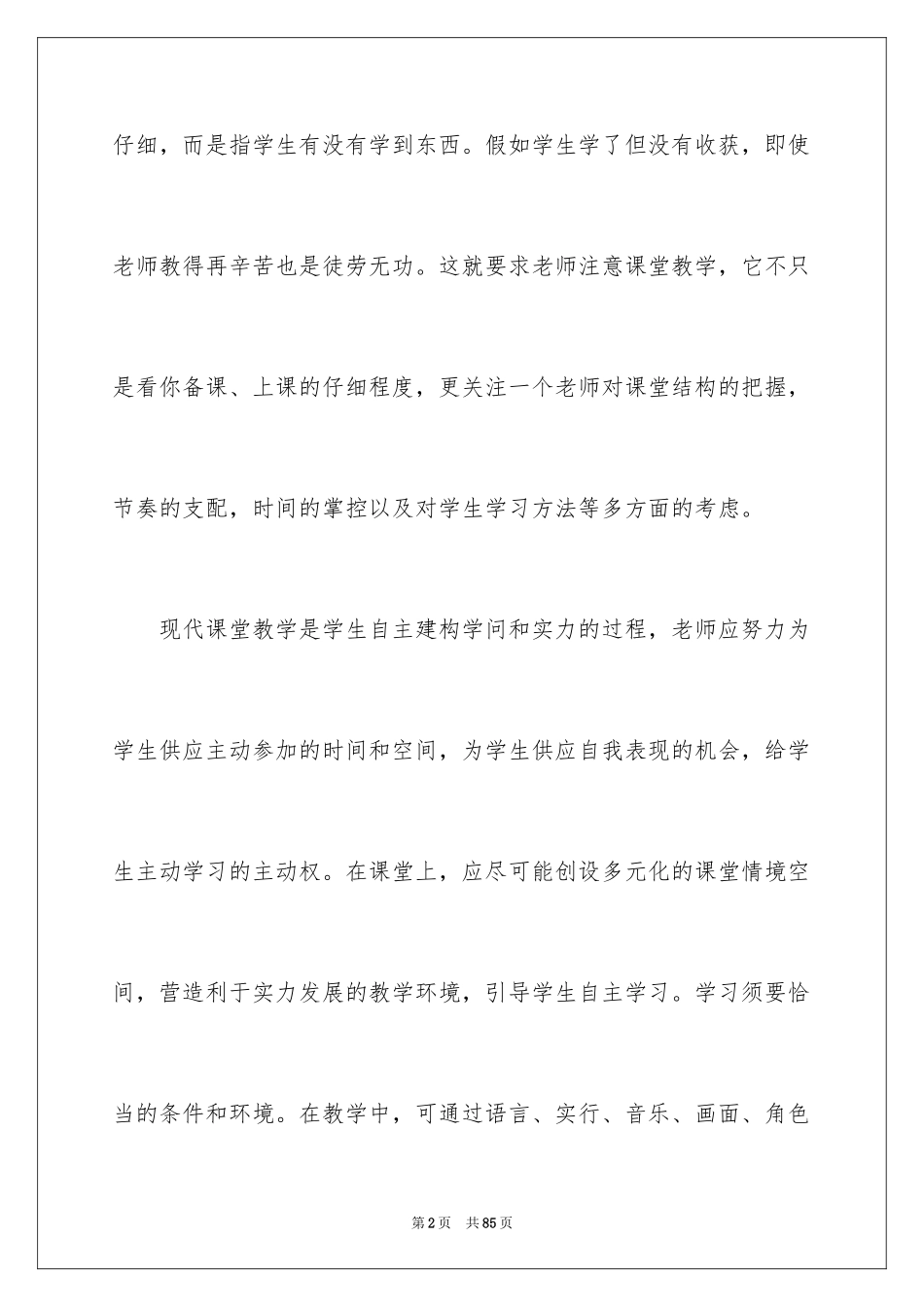 2024学习有效教学心得体会_8_第2页