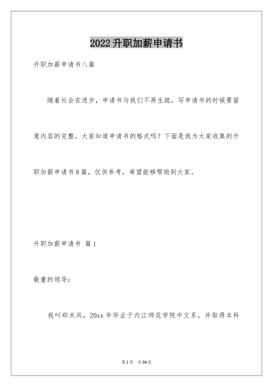 2024升职加薪申请书_6_第1页