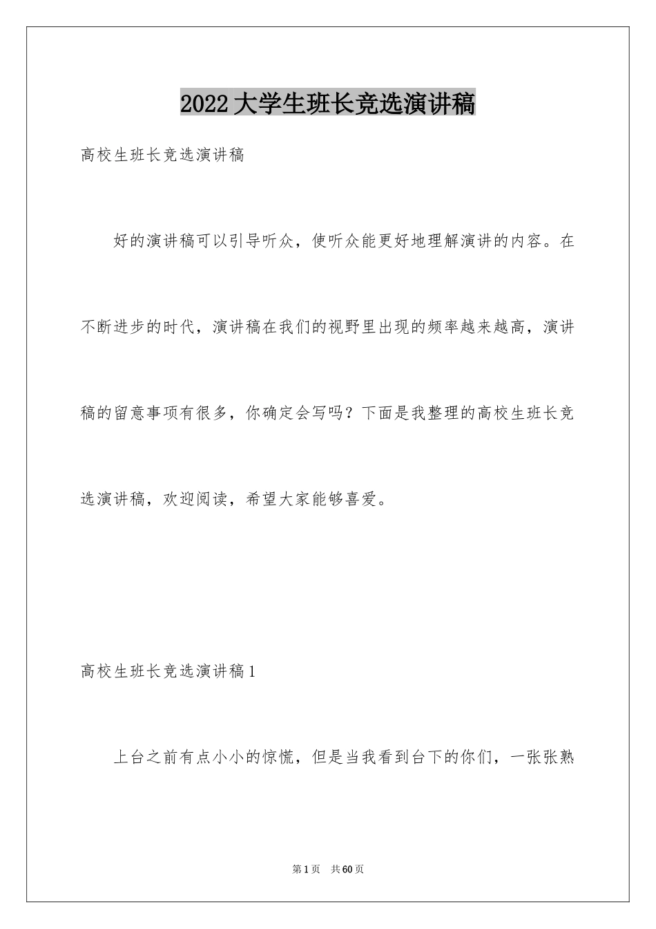 2024大学生班长竞选演讲稿_4_第1页