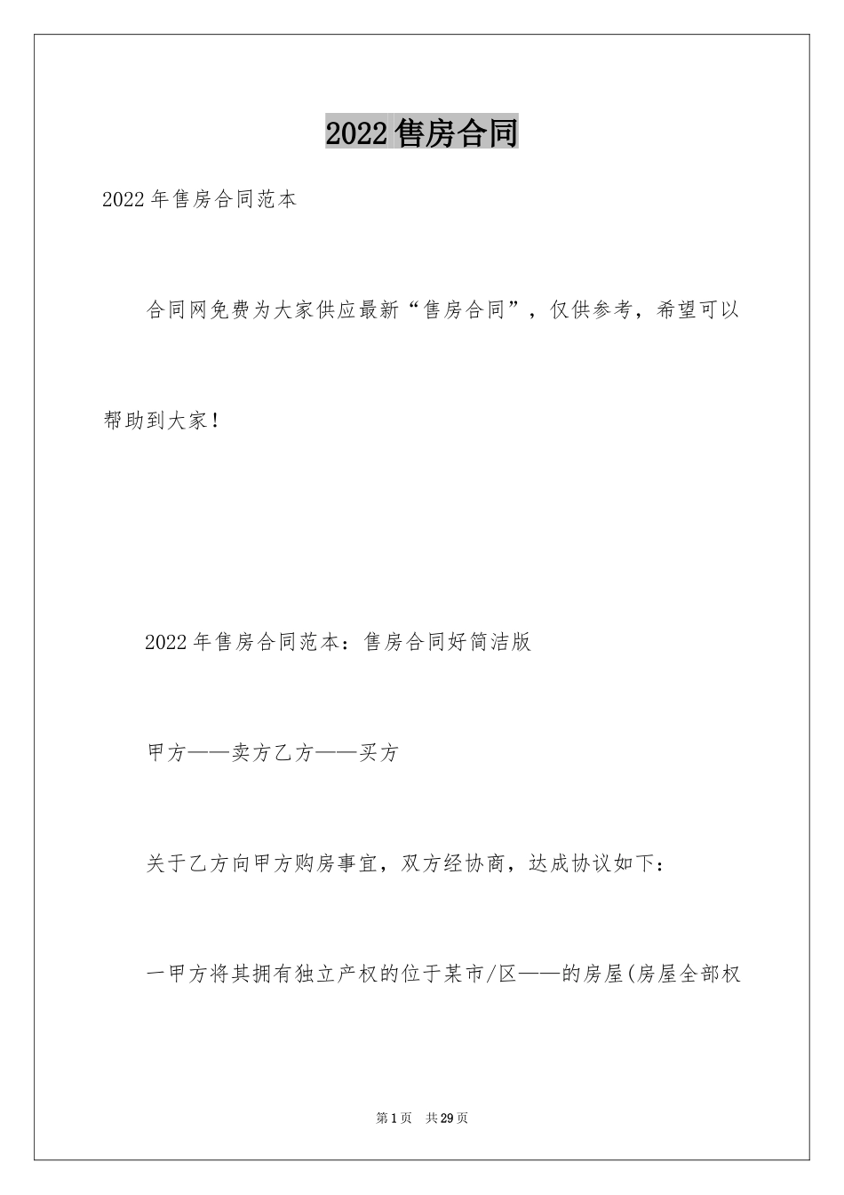 2024售房合同_268_第1页