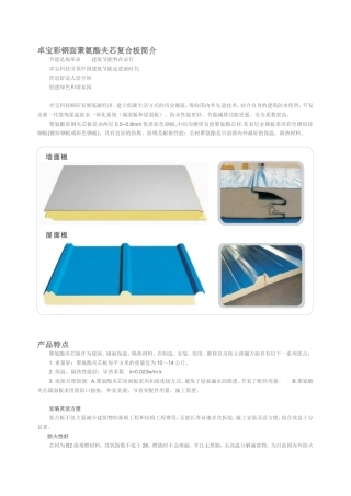 卓宝彩钢面聚氨酯夹芯复合板电子版简介