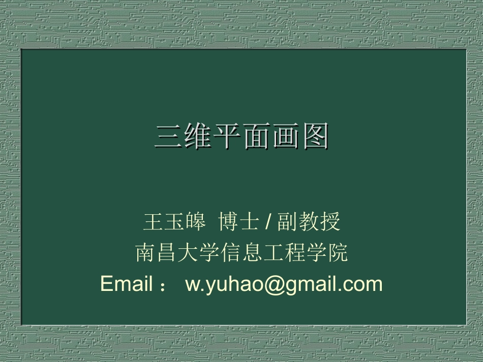 三维平面画图_第1页