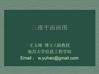 三维平面画图