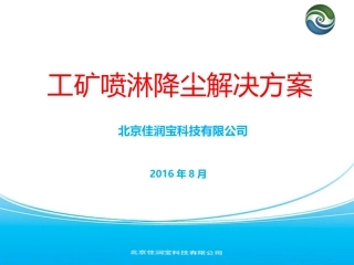 工矿喷淋降尘解决方案