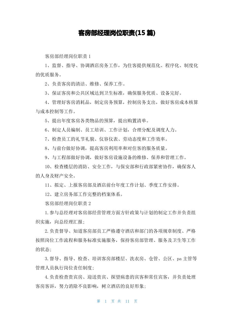 客房部经理岗位职责15篇_第1页