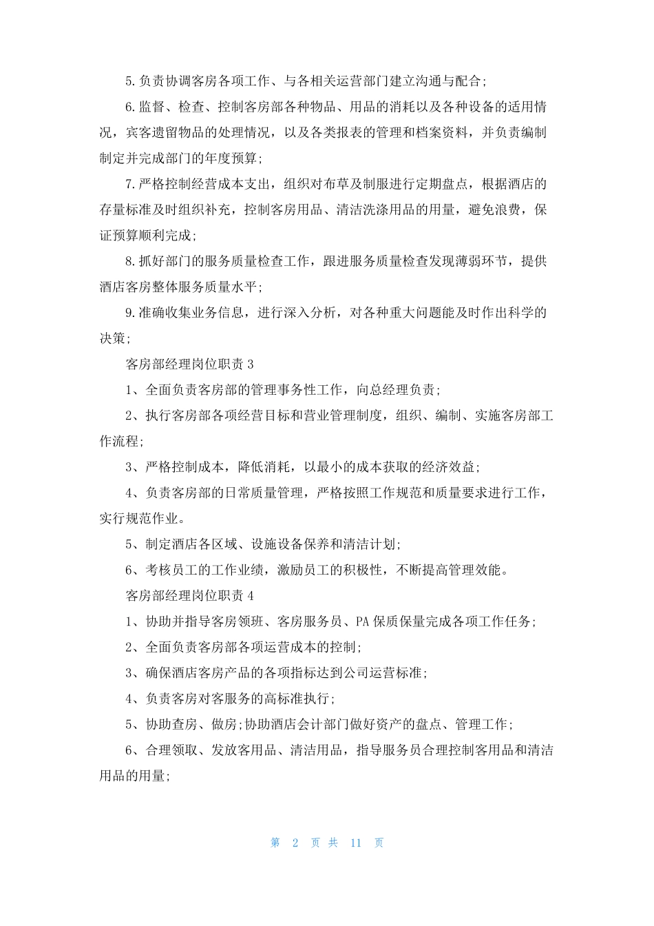 客房部经理岗位职责15篇_第2页