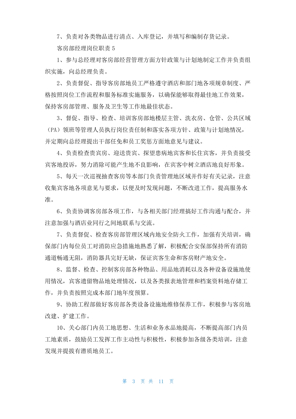 客房部经理岗位职责15篇_第3页