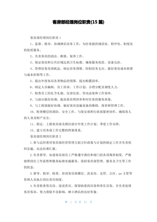 客房部经理岗位职责15篇