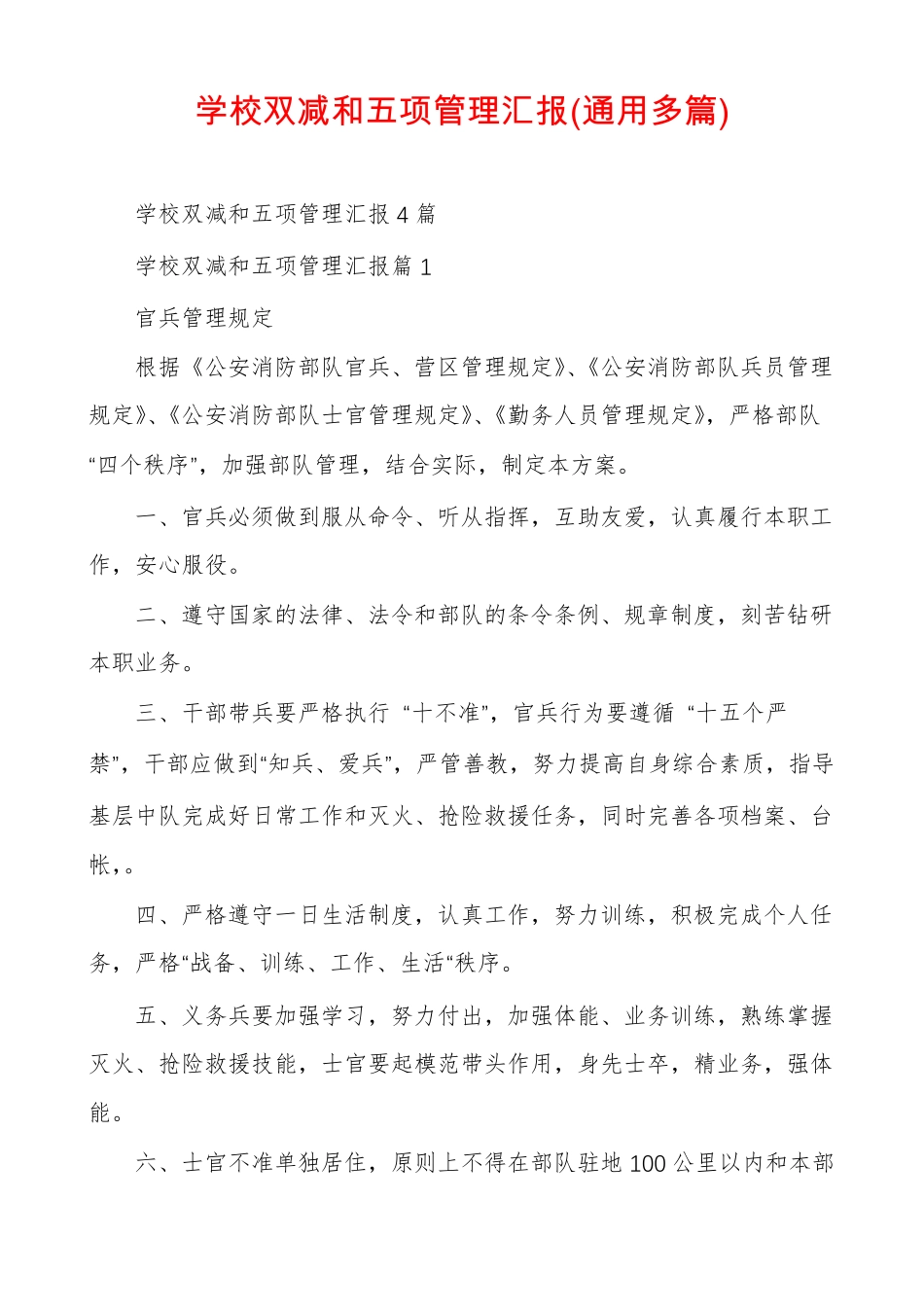 学校双减和五项管理汇报通用多篇_第1页