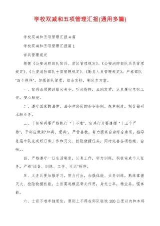 学校双减和五项管理汇报通用多篇