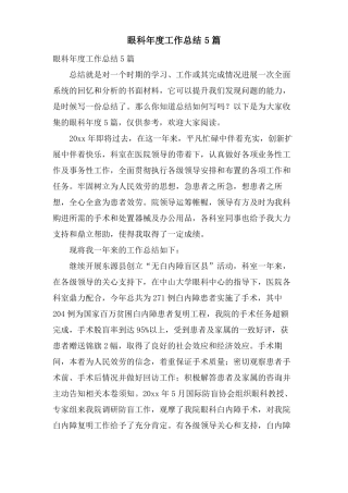 眼科年工作总结5篇