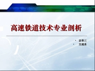 高速铁道技术专业剖析
