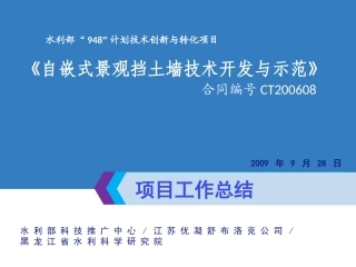 自嵌式景观挡土墙技术开发与示范