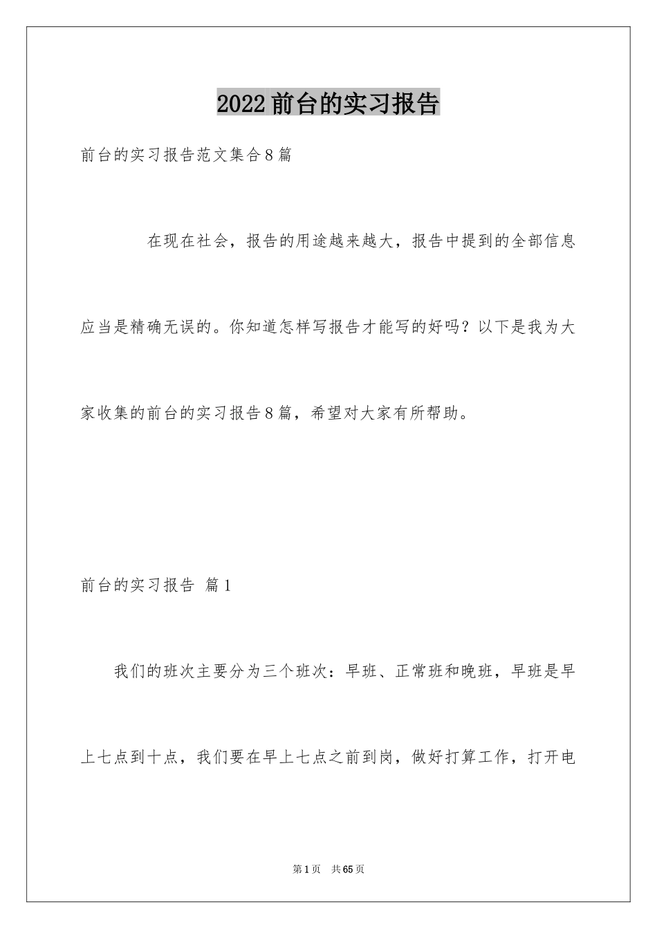 2024前台的实习报告_18_第1页