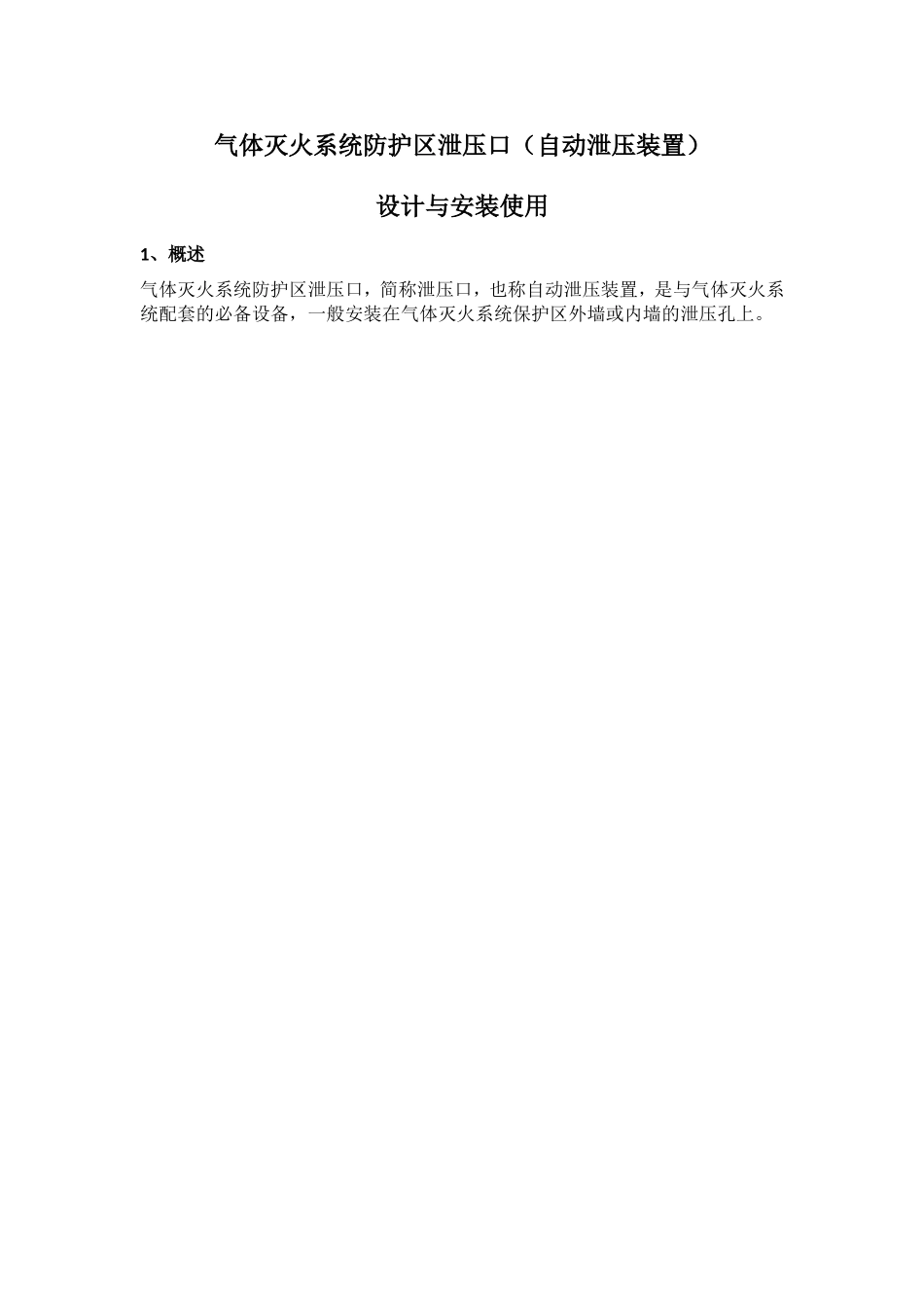 气体灭火系统防护区泄压口_第1页