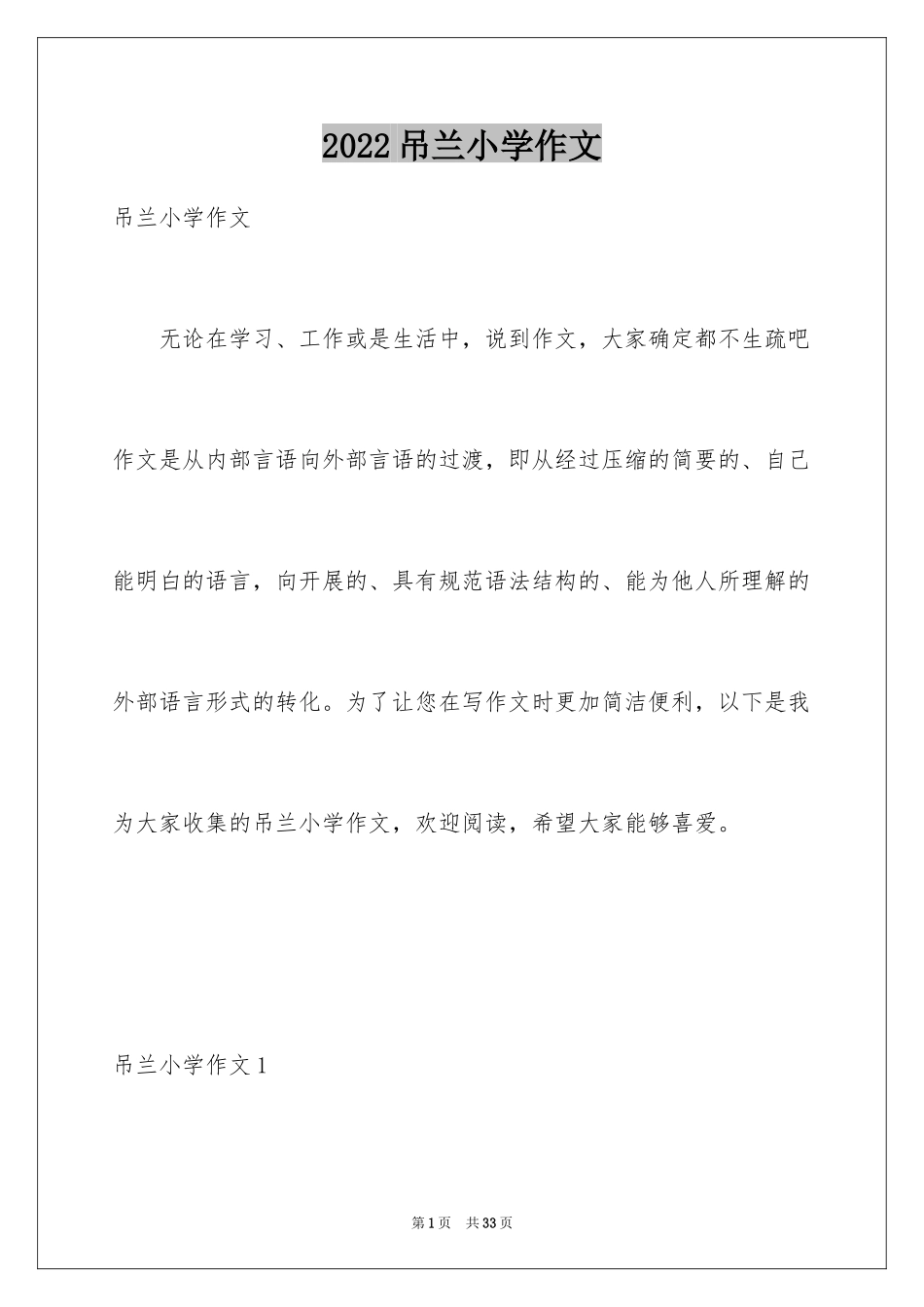 2024吊兰小学作文_4_第1页